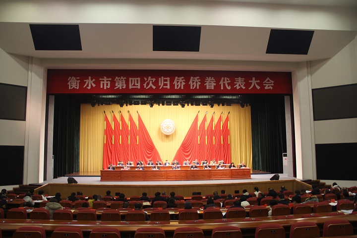 衡水市第四次归侨侨眷代表大会召开